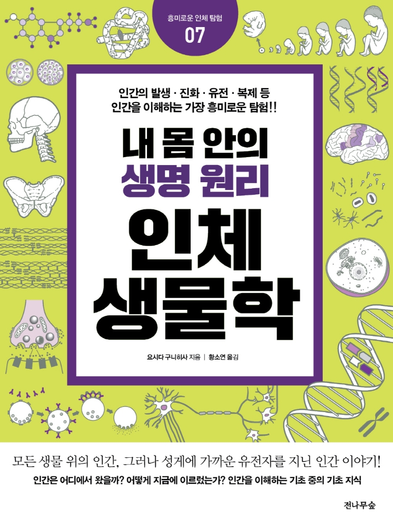 (내 몸 안의 생명 원리) 인체생물학 : 인간의 발생·진화·유전·복제 등 인간을 이해하는 가장 흥미로운 탐험!