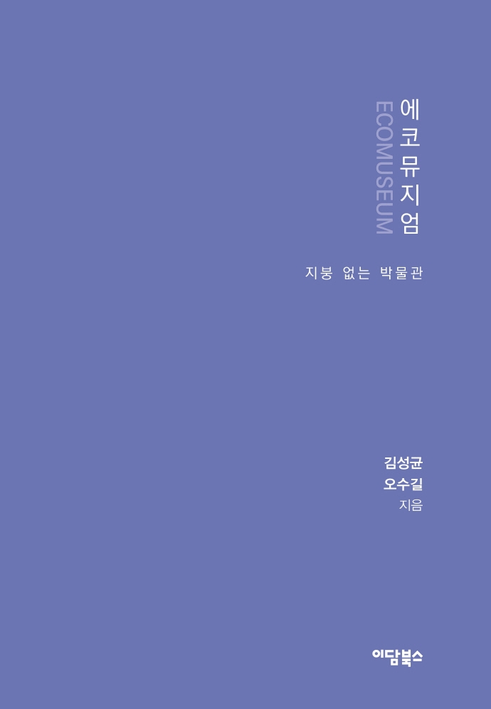 에코뮤지엄 = Ecomuseum : 지붕 없는 박물관 : 큰글자도서