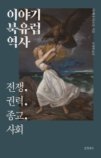 이야기 북유럽 역사 [전자자료] : 전쟁, 권력, 종교, 사회