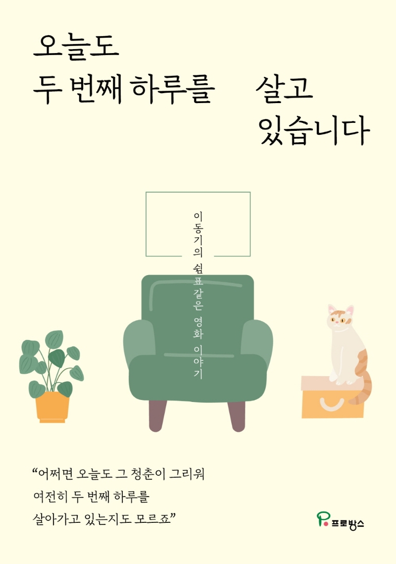 오늘도 두 번째 하루를 살고 있습니다 : 이동기의 쉼표같은 영화 이야기
