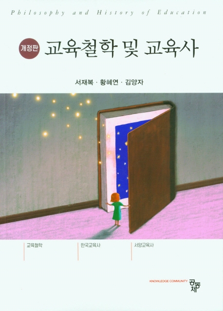 교육철학 및 교육사 = Philosophy and history of education