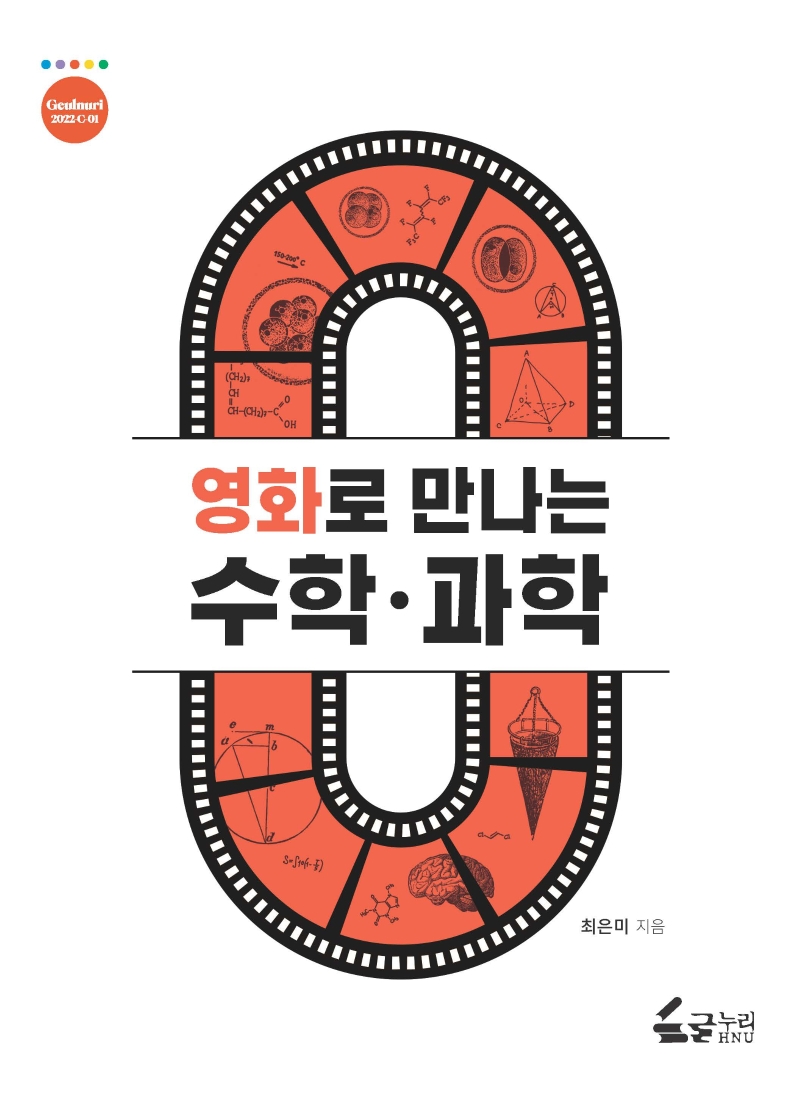 영화로 만나는 수학·과학