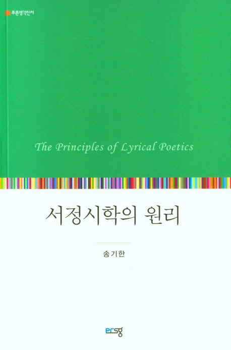 서정시학의 원리 = The principles of lyrical poetics : 송기한 평론집