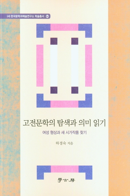 고전문학의 탐색과 의미 읽기 : 여성 형상과 새 시가작품 찾기