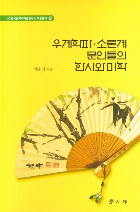 우계학파·소론계 문인들의 한시와 미학
