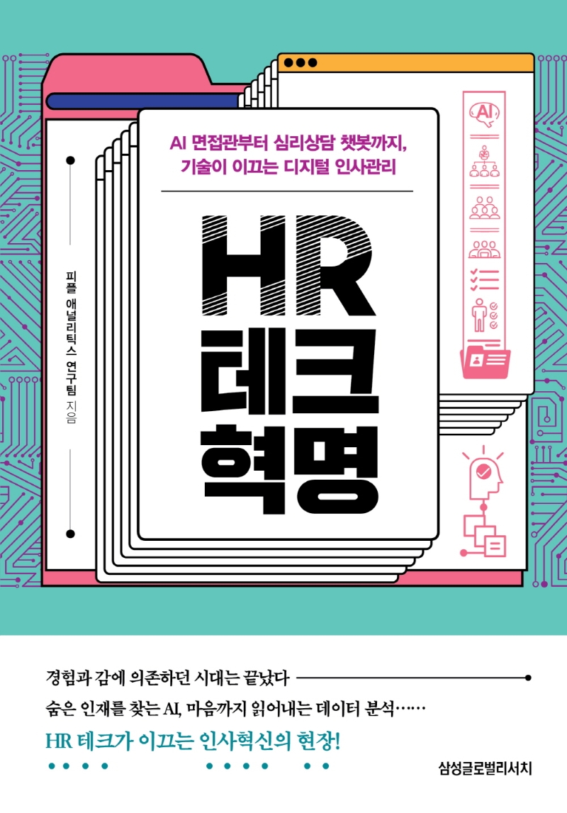 HR 테크 혁명 : AI 면접관부터 심리상담 챗봇까지, 기술이 이끄는 디지털 인사관리