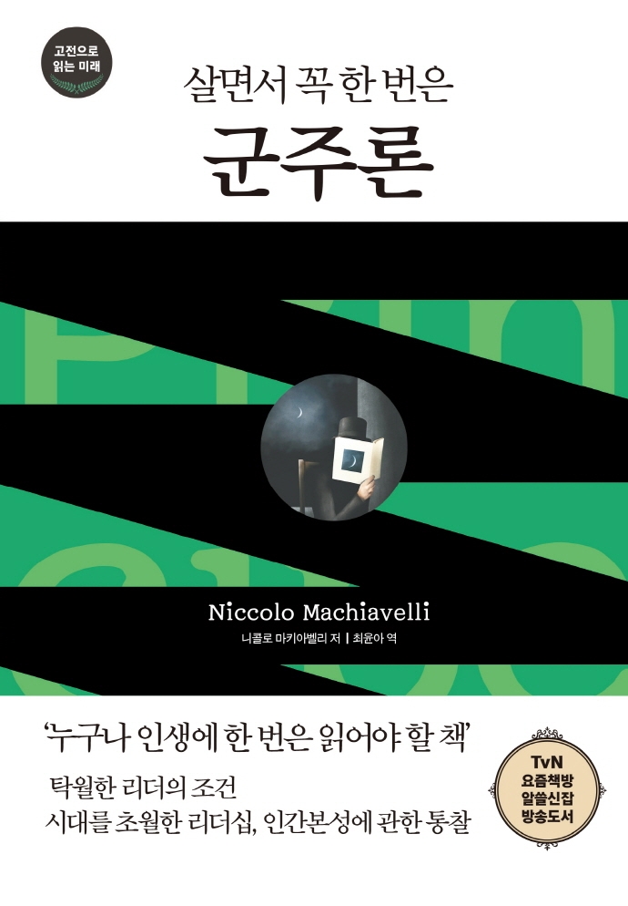 (살면서 꼭 한 번은) 군주론