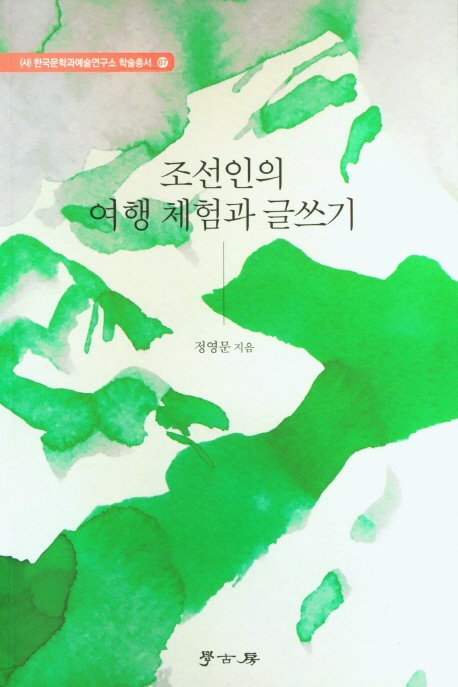 조선인의 여행 체험과 글쓰기