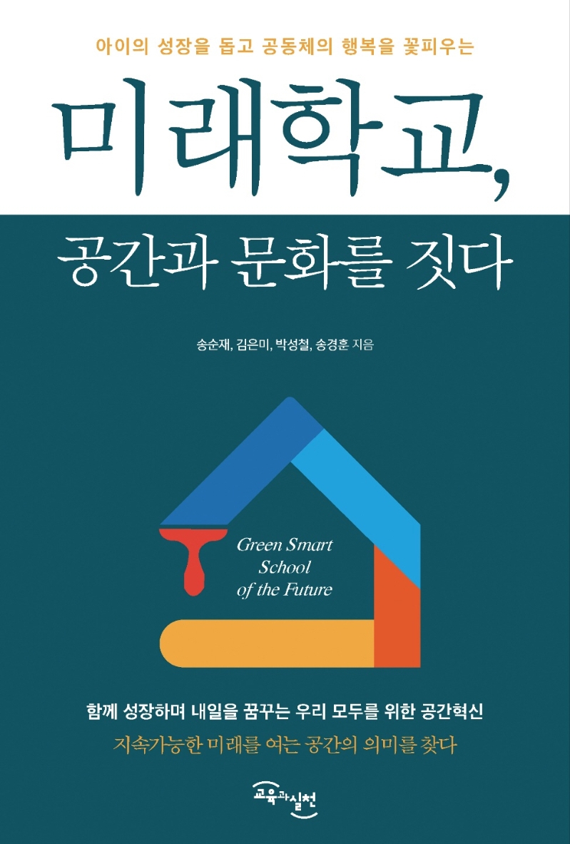 (아이의 성장을 돕고 공동체의 행복을 꽃피우는) 미래학교, 공간과 문화를 짓다