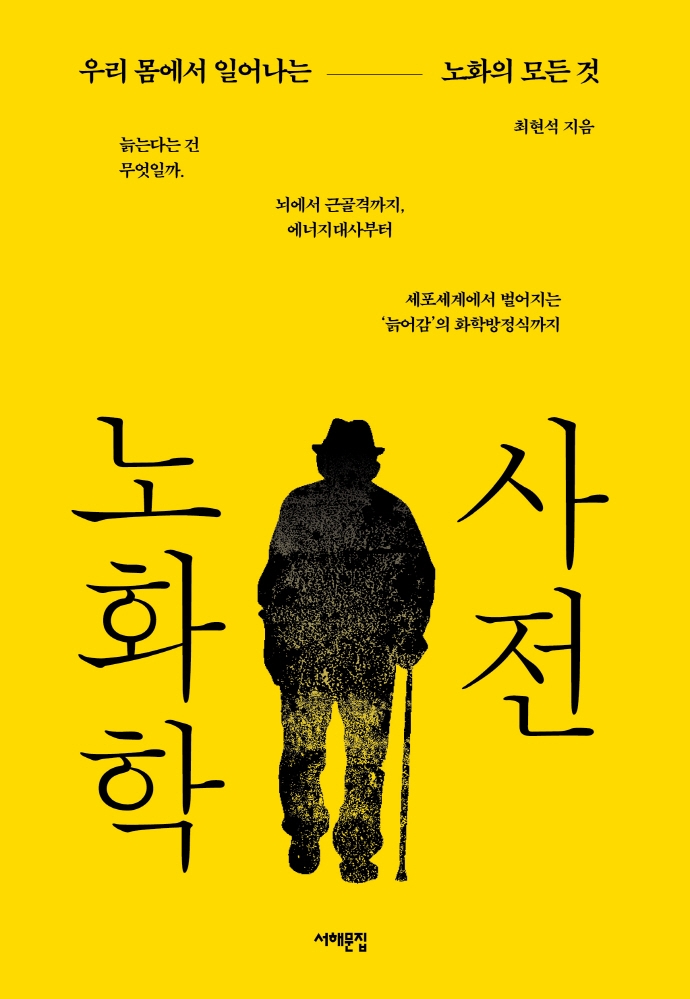 노화학 사전 : 우리 몸에서 일어나는 노화의 모든 것