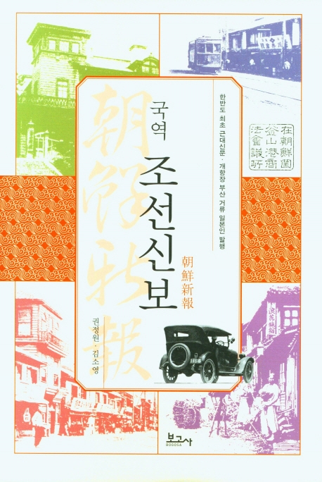 (국역) 조선신보 : 한반도 최초 근대신문·개항장 부산 거류 일본인 발행