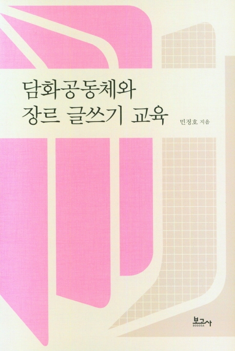 담화 공동체와 장르 글쓰기 교육