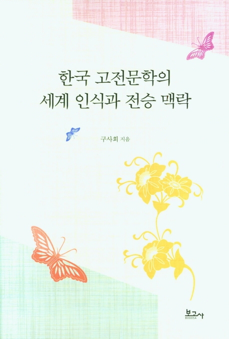 한국 고전문학의 세계 인식과 전승 맥락