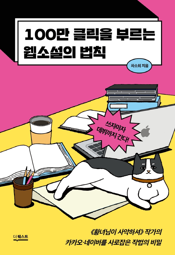 100만 클릭을 부르는 웹소설의 법칙 : 쓰자마자 데뷔까지 간다!