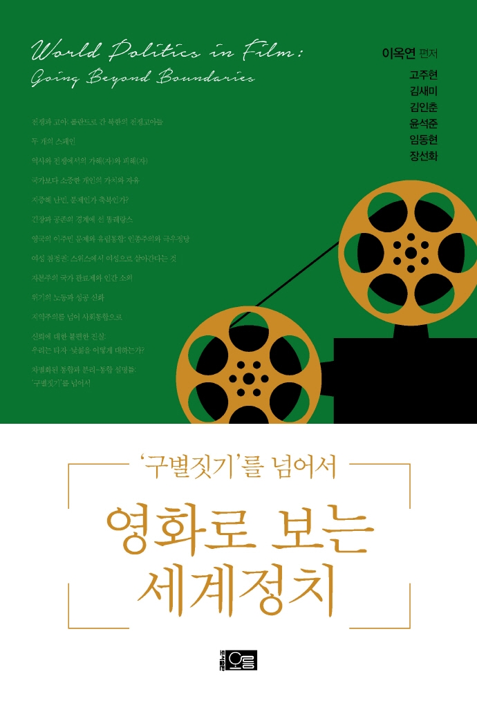영화로 보는 세계정치 : '구별짓기'를 넘어서