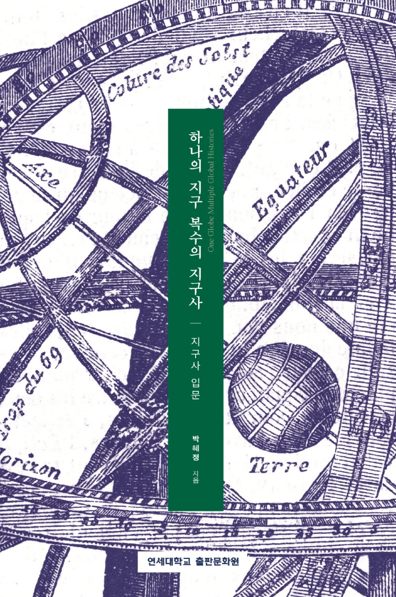 하나의 지구 복수의 지구사 = One globe multiple global histories : 지구사 입문
