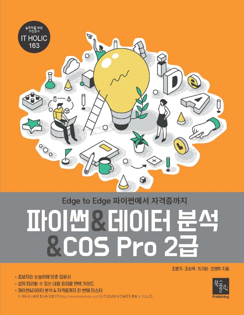 파이썬&데이터 분석&COS Pro 2급 : edge to edge 파이썬에서 자격증까지