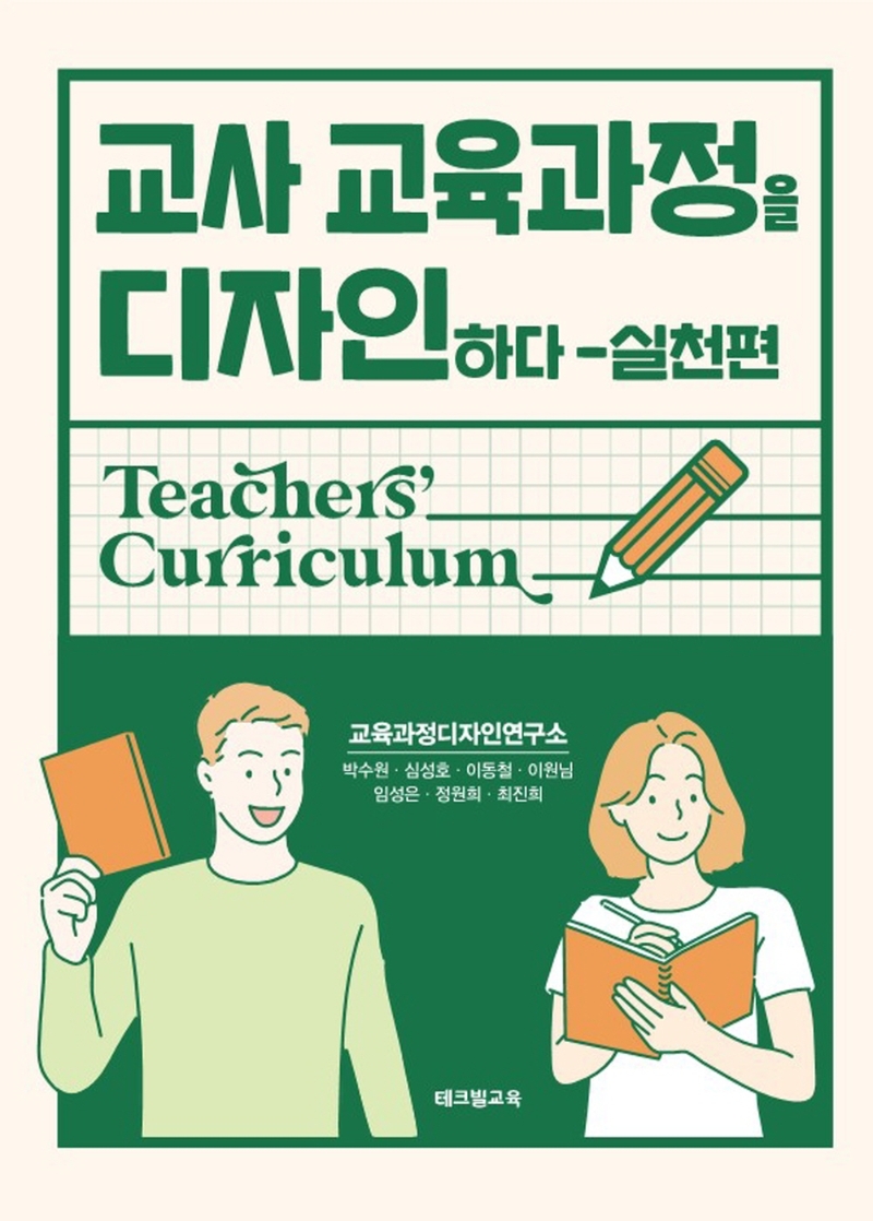 교사 교육과정을 디자인하다 = Teachers' curriculum. 실천편