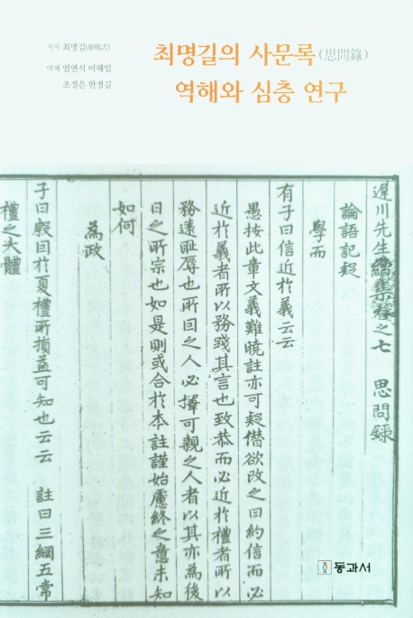 최명길의 사문록(思問錄) 역해와 심층 연구