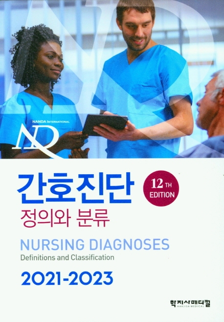 간호진단 : 정의와 분류 2021-2023