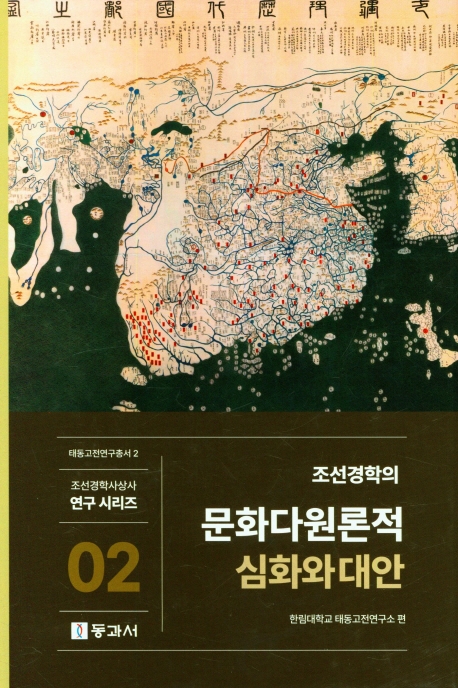 조선경학의 문화다원론적 심화와 대안