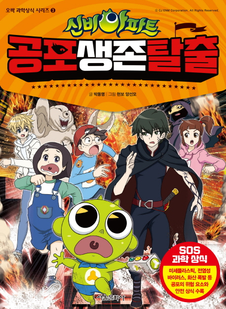 (신비아파트) 공포 생존 탈출