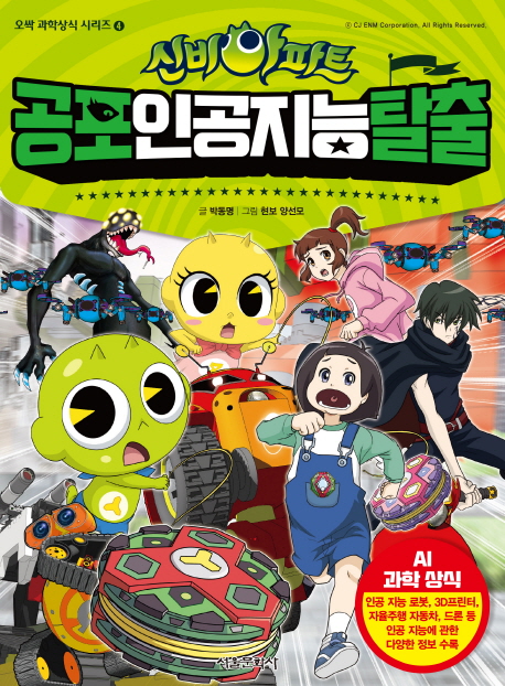 (신비아파트) 공포 인공지능 탈출