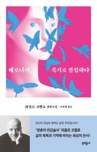 베로니카, 죽기로 결심하다 [전자자료] : 파울로 코엘료 장편소설