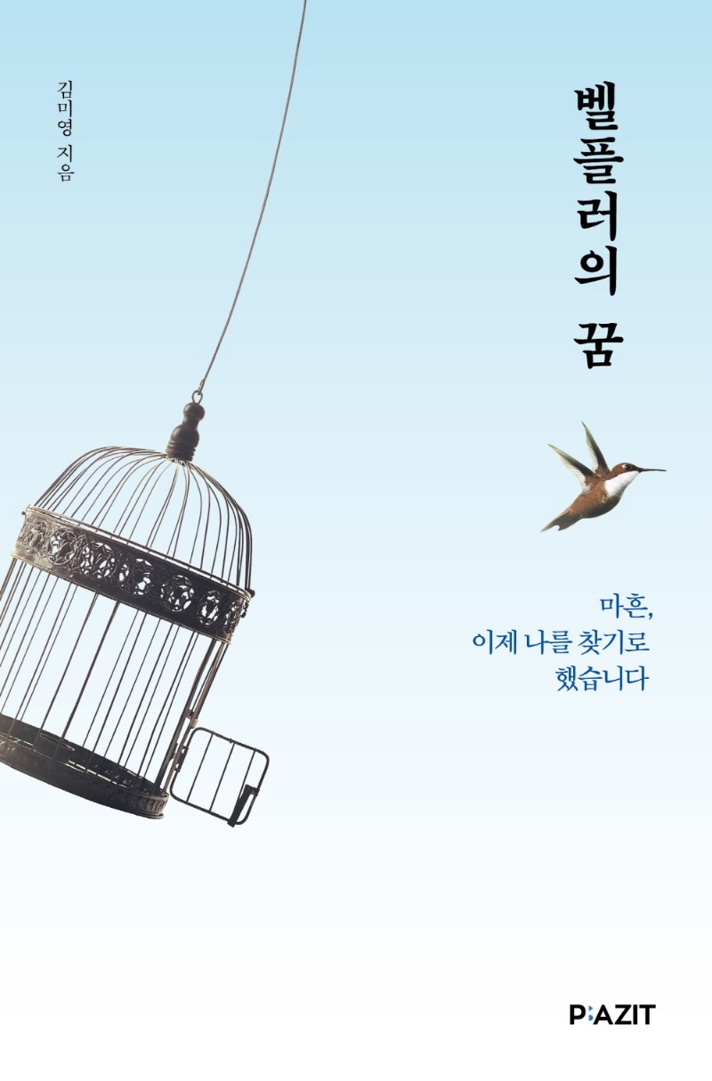 벨플러의 꿈 : 마흔, 이제 나를 찾기로 했습니다