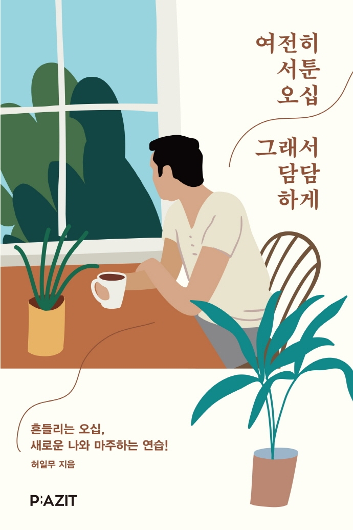 여전히 서툰 오십 그래서 담담하게 : 흔들리는 오십, 새로운 나와 마주하는 연습!