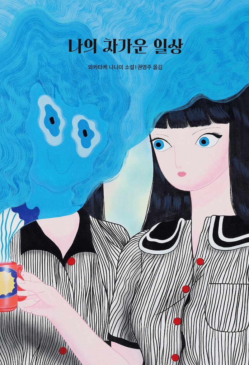 나의 차가운 일상 : 와카타케 나나미 소설