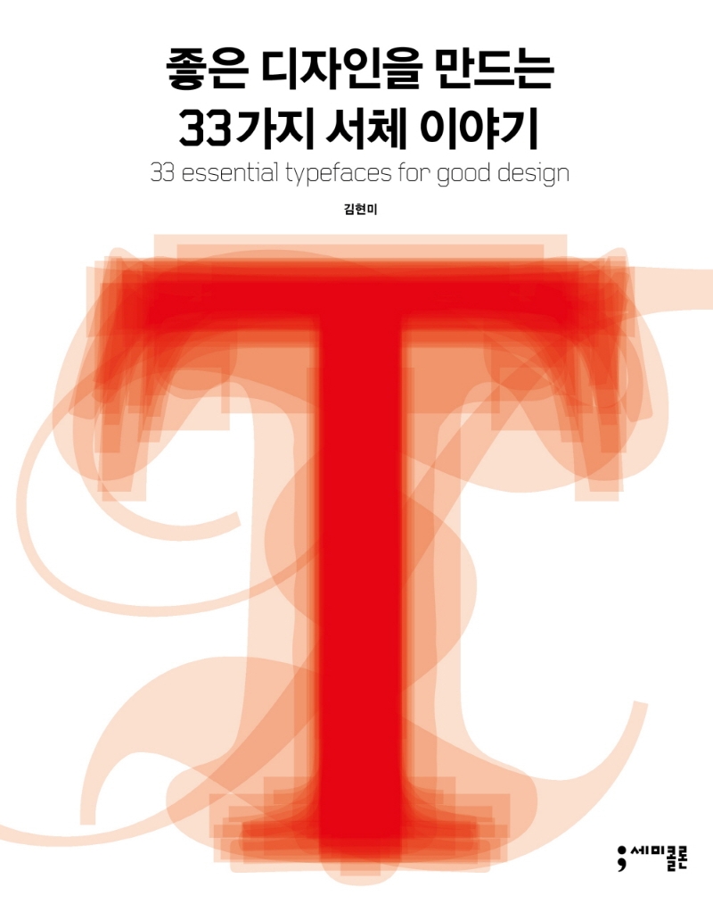 좋은 디자인을 만드는 33가지 서체 이야기 = 33 essential typefaces for good design