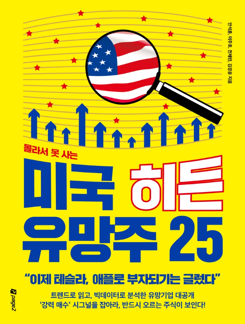 (몰라서 못 사는) 미국 히든 유망주 25 : 이제 테슬라, 애플로 부자되기는 글렀다
