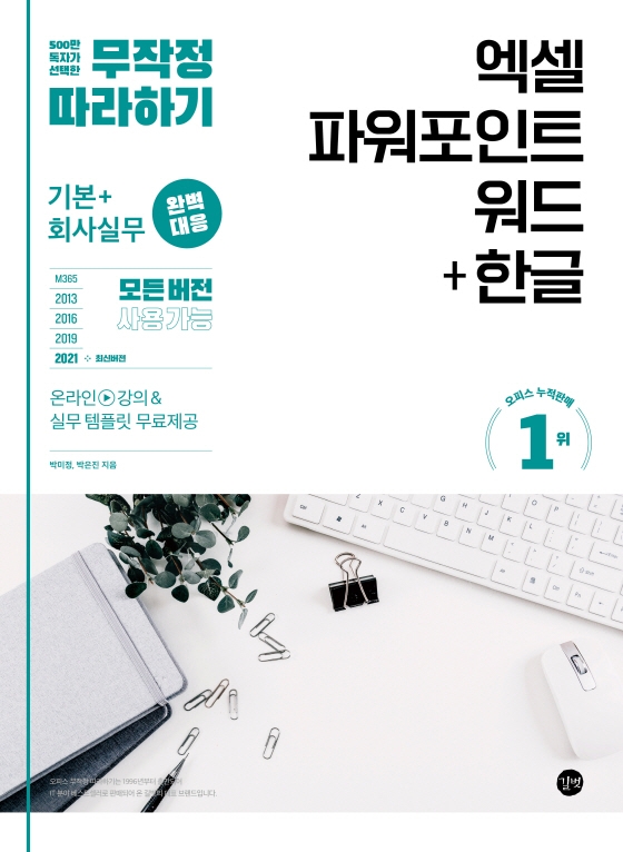 엑셀 파워포인트 워드 + 한글 = Excel&PowerPoint&Word+Hangeul : 기본+회사실무 완벽 대응
