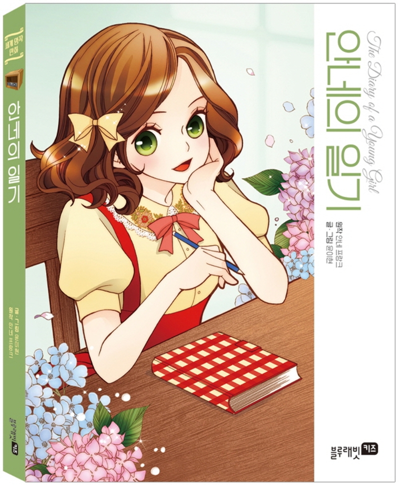 안네의 일기 = The diary of a young girl