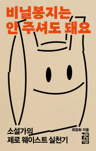 비닐봉지는 안 주셔도 돼요 [전자자료] : 소설가의 제로 웨이스트 실천기
