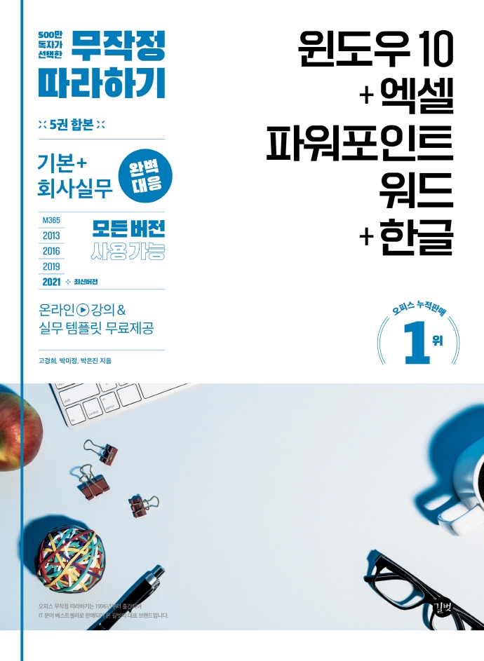 윈도우 10 + 엑셀 파워포인트 워드 + 한글 = Window 10+Excel&PowerPoint&Word+Hangeul : 기본+회사실무 완벽 대응