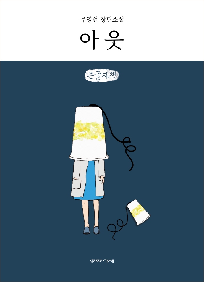 아웃 = Out : 주영선 장편소설 : 큰글자책