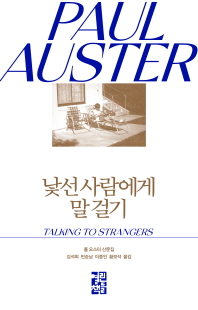 낯선 사람에게 말 걸기 [전자자료] : 폴 오스터 산문집