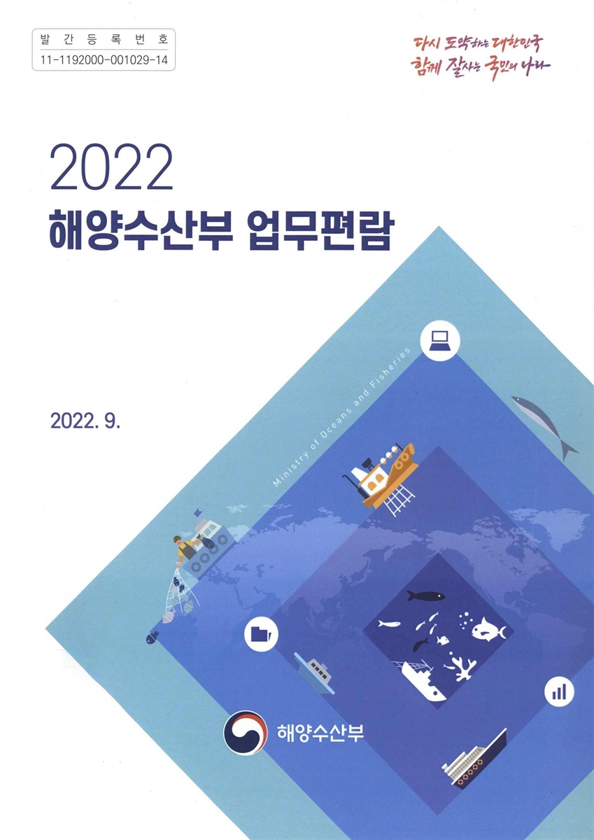 해양수산부 업무편람. 2022