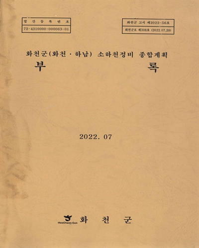 화천군(화천·하남) 소하천정비 종합계획. [1-2]