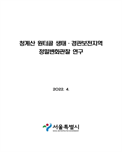 청계산 원터골 생태·경관보전지역 정밀변화관찰 연구