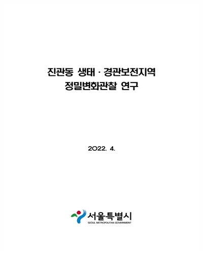 진관동 생태·경관보전지역 정밀변화관찰 연구