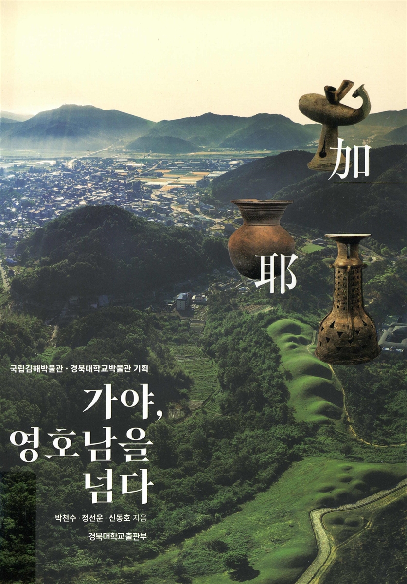 가야, 영호남을 넘다 : 국립김해박물관·경북대학교박물관 기획