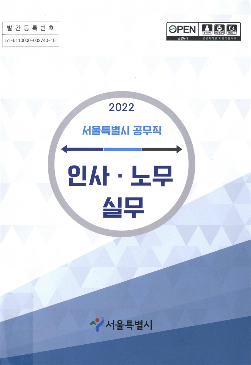 (2022 서울특별시 공무직) 인사·노무 실무