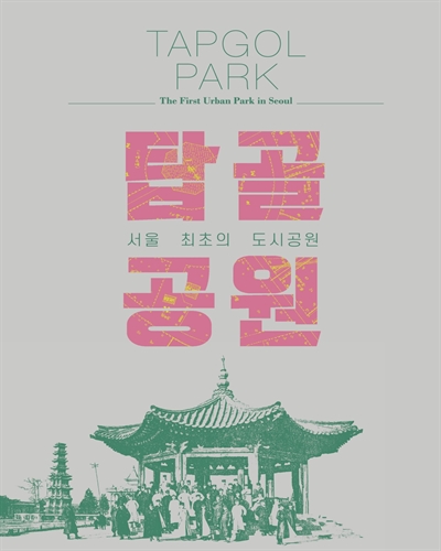 탑골공원 : 서울 최초의 도시공원 = Tapgol park : the first urban park in Seoul