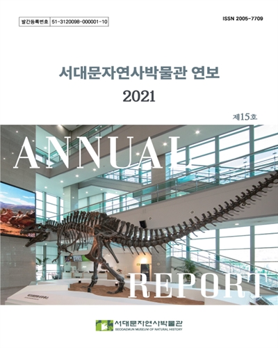 서대문자연사박물관 연보 = Annual report. 2021(제15호)