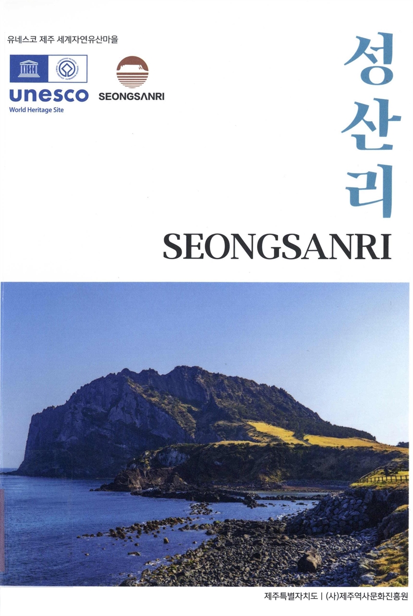 성산리 = Seongsanri : 유네스코 제주 세계자연유산마을