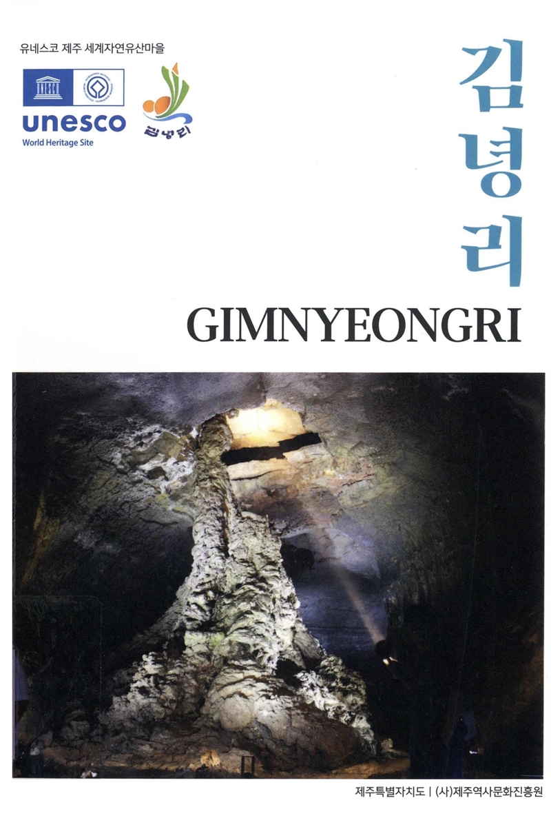 김녕리 = Gimnyeongri : 유네스코 제주 세계자연유산마을
