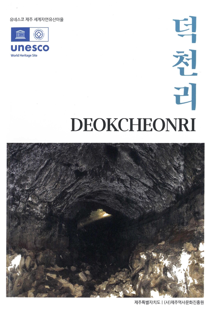 덕천리 = Deokcheonri : 유네스코 제주 세계자연유산마을